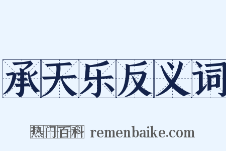 承天乐反义词是什么意思的图片